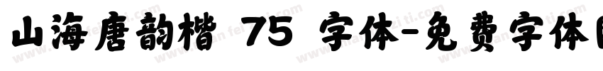 山海唐韵楷 75 字体字体转换